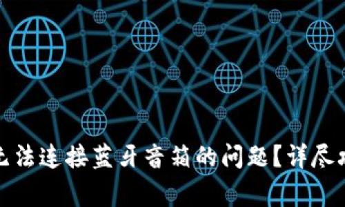 如何解决小狐钱包无法连接蓝牙音箱的问题?详尽攻略与常见问题解答