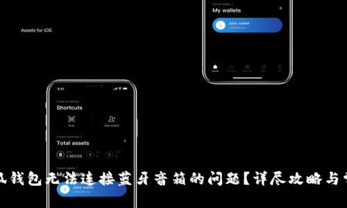如何解决小狐钱包无法连接蓝牙音箱的问题?详尽攻略与常见问题解答