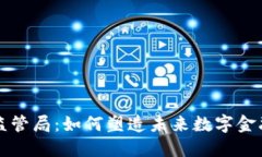 韩国加密货币监管局:如何塑造未来数字金融的
