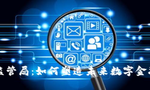韩国加密货币监管局:如何塑造未来数字金融的规则与生态