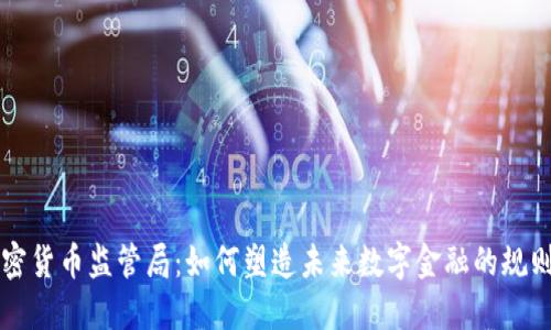 韩国加密货币监管局:如何塑造未来数字金融的规则与生态