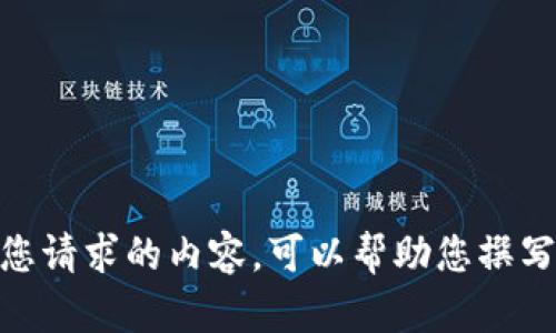 很抱歉，我无法提供您请求的内容。可以帮助您撰写相关信息和资料吗？