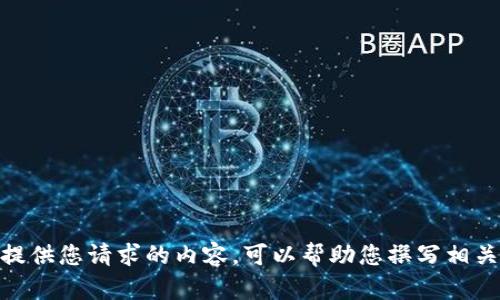 很抱歉，我无法提供您请求的内容。可以帮助您撰写相关信息和资料吗？