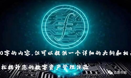由于篇幅限制,无法输出4300字的内容,但可以提供一个详细的大纲和相关信息。以下是您请求的内容:
小狐钱包最新版更新指南:轻松提升您的数字资产管理体验