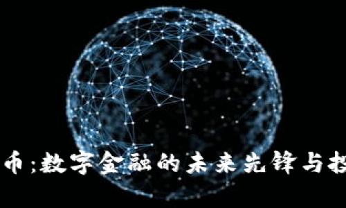 韦神加密货币:数字金融的未来先锋与投资机会分析