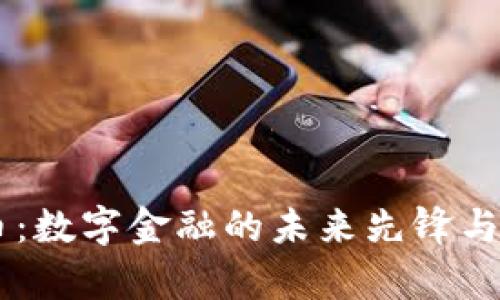 韦神加密货币:数字金融的未来先锋与投资机会分析