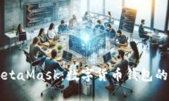 深入了解MetaMask:数字货币钱包的未来与应用