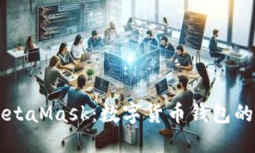 深入了解MetaMask:数字货币钱包的未来与应用