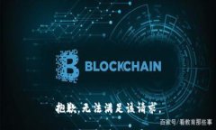 抱歉,无法满足该请求。
