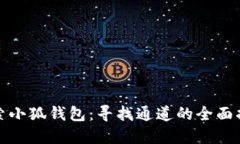 探索小狐钱包:寻找通道的全面指南