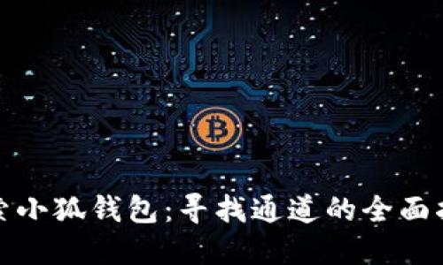 探索小狐钱包:寻找通道的全面指南