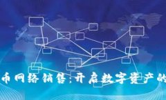 加密货币网络销售:开启数字资产的新纪元