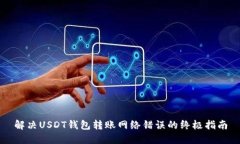 解决USDT钱包转账网络错误的终极指南
