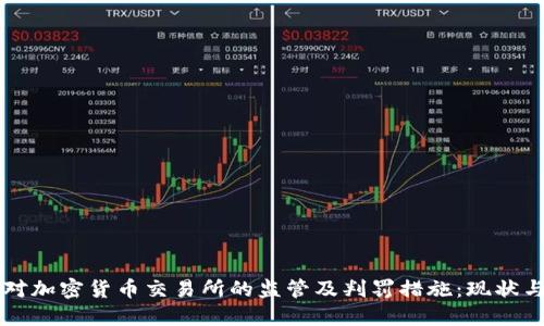 中国对加密货币交易所的监管及判罚措施:现状与未来