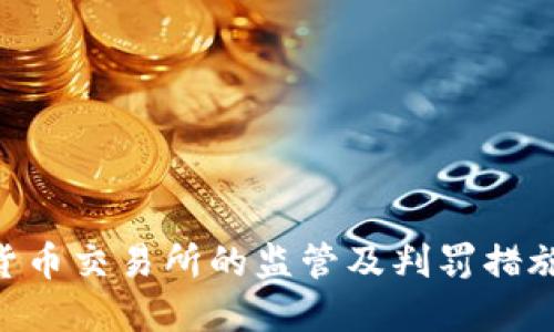 中国对加密货币交易所的监管及判罚措施:现状与未来