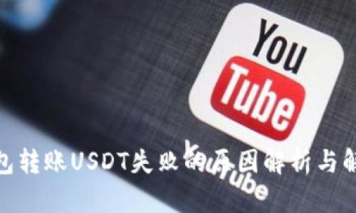: 冷钱包转账USDT失败的原因解析与解决方案