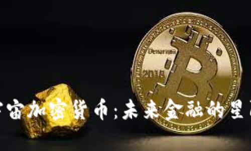 探索宇宙加密货币:未来金融的星际征程