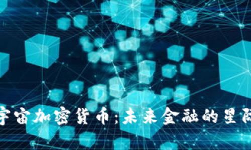 探索宇宙加密货币:未来金融的星际征程