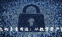 深入了解MetaMask钱包的多重用途: 从数字资产管理