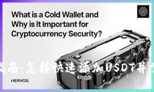 : 狐狸钱包新手指南:怎样快速添加USDT并掌握数字资产管理