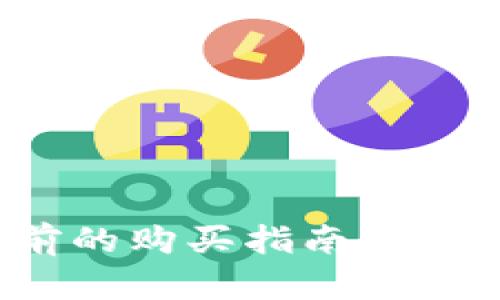 加密货币交易所前的购买指南:新手必看全方位攻略
