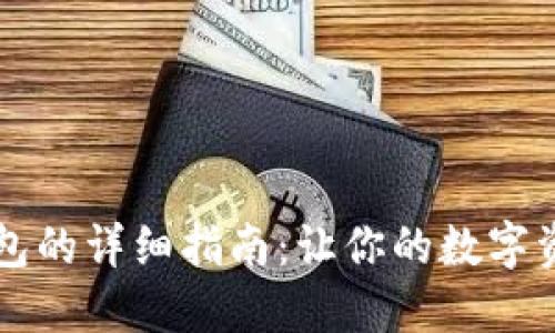 重装小狐钱包的详细指南:让你的数字资产安全无忧