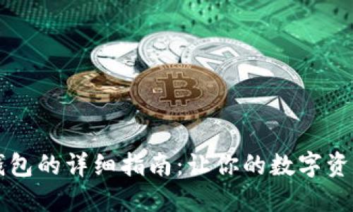 重装小狐钱包的详细指南:让你的数字资产安全无忧
