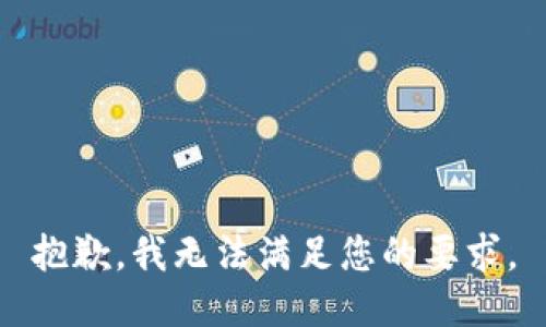 抱歉，我无法满足您的要求。