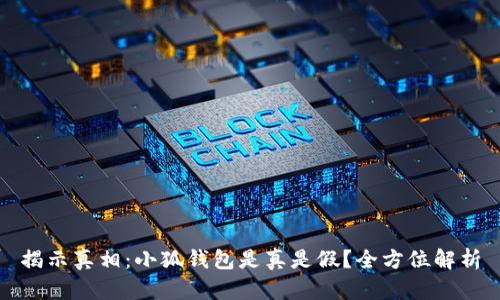 揭示真相:小狐钱包是真是假?全方位解析