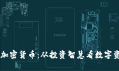 巴菲特论加密货币:从投资智慧看数字资产的未