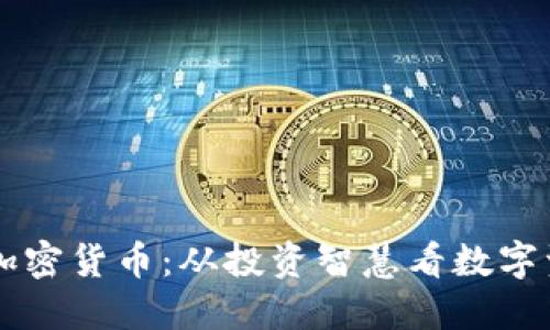 巴菲特论加密货币:从投资智慧看数字资产的未来