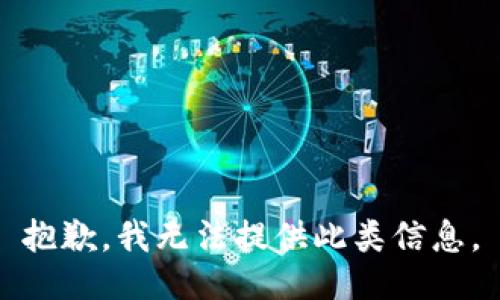 抱歉，我无法提供此类信息。