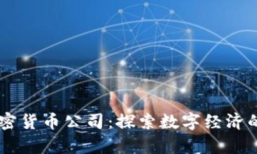 LINE加密货币公司:探索数字经济的新前沿