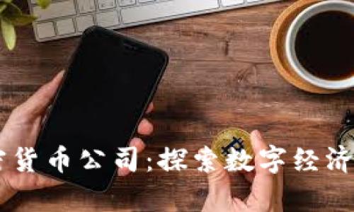 LINE加密货币公司:探索数字经济的新前沿