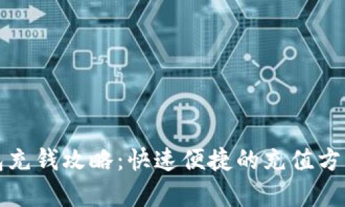 小狐钱包充钱攻略:快速便捷的充值方式全解析