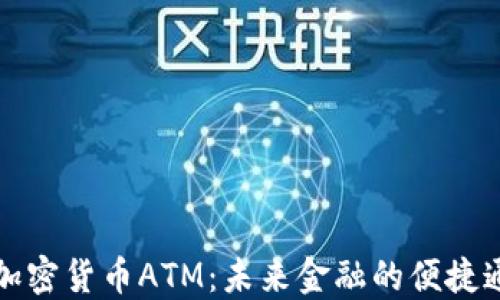 新加密货币ATM:未来金融的便捷通道