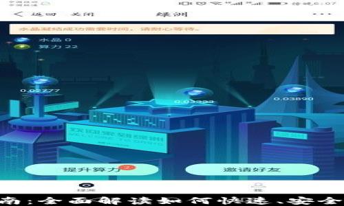 MetaMask在中国的充值指南:全面解读如何快速、安全地为您的数字钱包注入资金