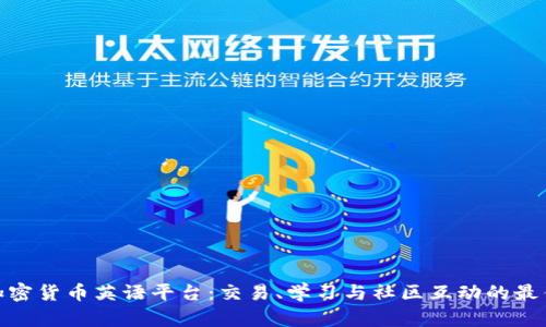 探索加密货币英语平台:交易、学习与社区互动的最佳选择