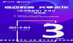 探索加密货币英语平台:交易、学习与社区互动