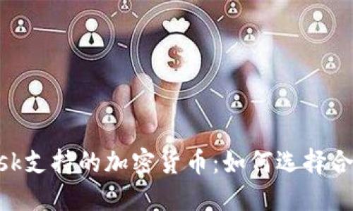 深入探讨MetaMask支持的加密货币:如何选择合适的币种进行投资