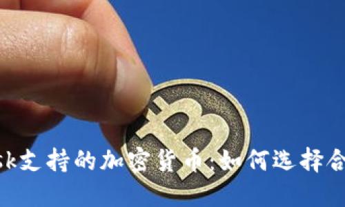 深入探讨MetaMask支持的加密货币:如何选择合适的币种进行投资