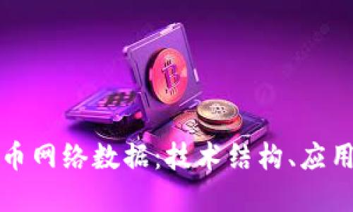 深入探讨加密货币网络数据:技术结构、应用场景与未来趋势