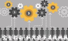 MetaMask 完整指南:如何安全有效地执行加密付款