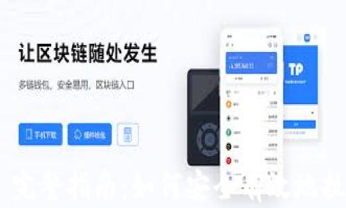 MetaMask 完整指南:如何安全有效地执行加密付款
