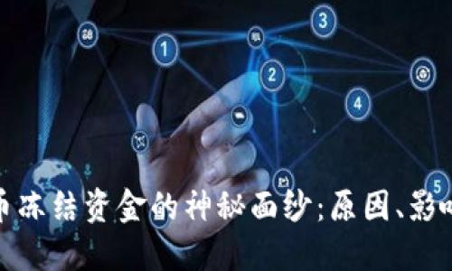 揭开加密货币冻结资金的神秘面纱:原因、影响与应对策略