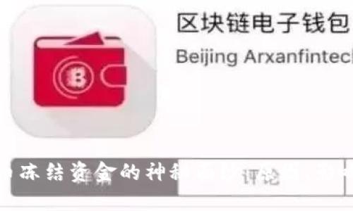 揭开加密货币冻结资金的神秘面纱:原因、影响与应对策略
