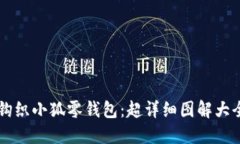 手把手教你钩织小狐零钱包:超详细图解大全与