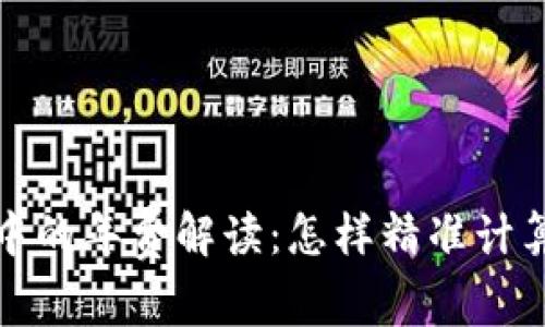 加密货币投资中的年费解读:怎样精准计算你的投资成本