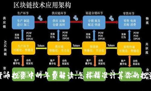 加密货币投资中的年费解读:怎样精准计算你的投资成本