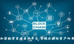 探索加密数字货币查询平台:掌握区块链资产的